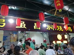 门面-弓虽昌焖烧鸡(大竹林店)