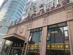 门面-鹿鸣春饭店(总店)