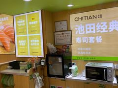 -池田寿司·新鲜现做(昌平悦荟店)