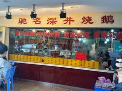 -老字号蛇口德记烧腊饭店·海鲜加工