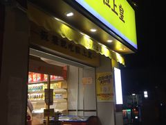 门面-粒上皇(上海瞿溪路店)