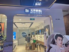 -无界眼镜MaxLess(五角场万达店)