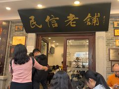 -民信老铺(华盖路店)