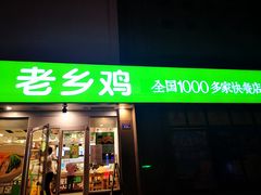 门面-老乡鸡(六安新加坡御苑店)