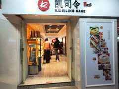 -凯司令西饼店(徐家汇地铁站店)