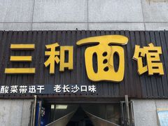 门面-刘氏三和面馆