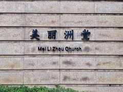 -美丽洲堂