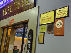 -陈记汤饭(水巷口店)