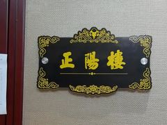 -便宜坊烤鸭店(荣华店)