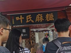 -叶氏麻糍(鼓浪屿店)