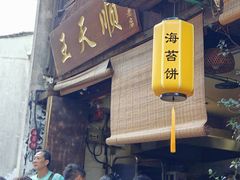 -王天顺海苔饼