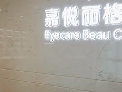 -嘉悦丽格眼科(丰联广场店)
