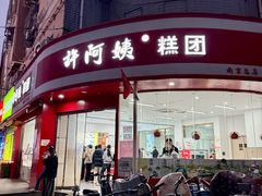 -许阿姨糕团店(南京总店)