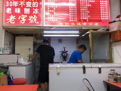 -王中王刨冰