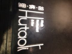 -胡桃里音乐酒馆(白云五号T5 MALL店)