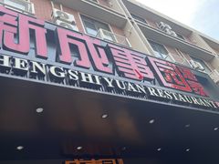 -成事园(真北店)