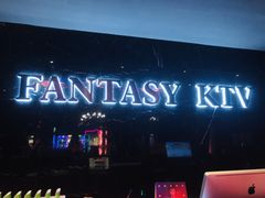 -范特西FANTASY量贩式KTV(民主广场店)