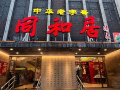 -同和居(月坛店)