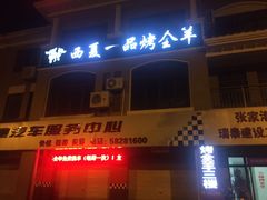 -西夏一品烤全羊(百桥路店)