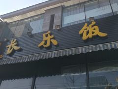 -长乐饭店(江西街店)