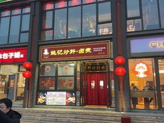 -姚记炒肝店(簋街店)