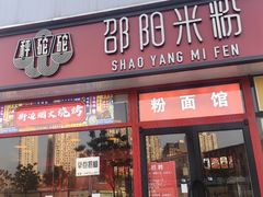 -秤砣砣·湖南粉面馆(青年路店)