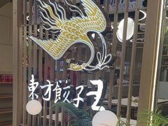 -东方饺子王(新奥购物中心店)