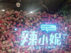 -辣小妮de川菜馆(红旗Mall店)