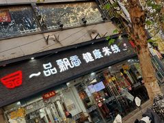 -一品飘香米线(一中总店)