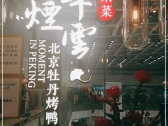 大堂-京华烟云·北京烤鸭(领展购物广场·中关村店)