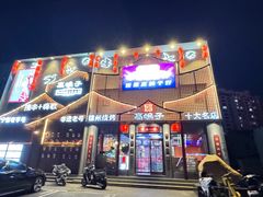 -高鸽子锦州烧烤63年(海阳路店)