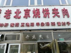 门面-洪峰浩老北京烧饼夹肉(角门路店)