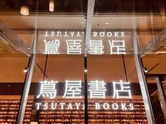 -茑屋书店(天目里店)