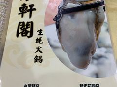 -濠轩阁特色生蚝火锅(水湾路店)