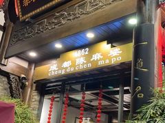 -陈麻婆豆腐(旗舰店)