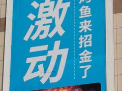 -半天妖烤鱼(丽金广场店)