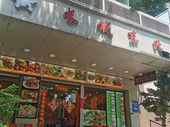 -长城东北菜(新港西路店)
