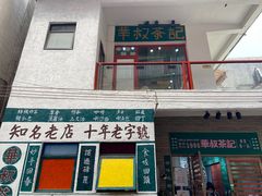 门面-華叔茶記