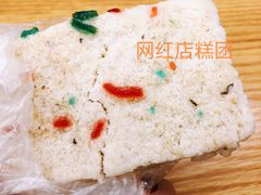 -芳婆糕团店(王府大街店)
