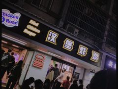 门面-前进5路汉堡炸鸡(前进五路店)