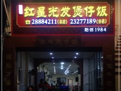 门面-红星光发煲仔饭(大石街店)