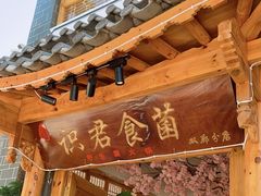 门面-阿鹏故事野生菌火锅(双廊古镇店)