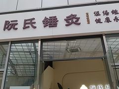 -阮氏中医推拿·颈肩腰腿(世纪公园店)