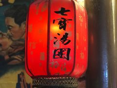 -七宝老街汤团(上海世纪汇广场店)