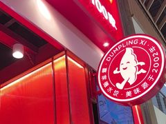 -喜家德虾仁水饺(岗厦北店)