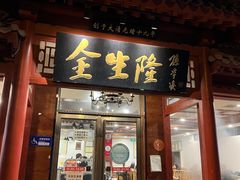 门面-金生隆(六铺炕店)