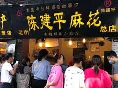 门面-陈建平麻花(磁器口总店)