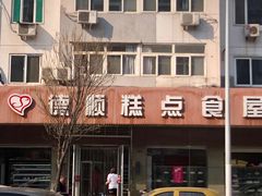 门面-爱德顺糕点食屋(利民道店)