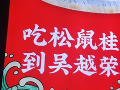 -吴越荣记苏州菜·松鼠桂鱼100%活鱼现做(斜塘老街店)