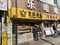 -皇家面点(南沙街店)